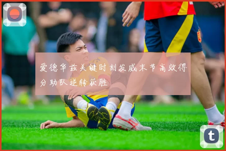 爱德华兹关键时刻发威末节高效得分助队逆转获胜