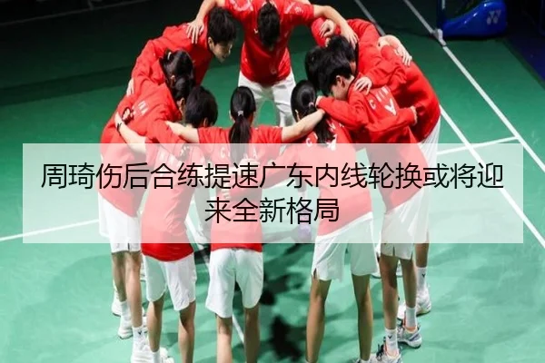 周琦伤后合练提速广东内线轮换或将迎来全新格局 | MKSPORT
